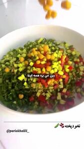 آموزش سالم ترین سالاد جایگزین شام + فیلم
