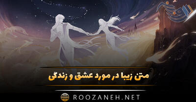 متن زیبا در مورد عشق و زندگی (جملات جادویی رمانتیک)