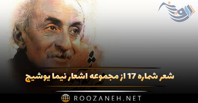 شعر شماره ۱۷ از مجموعه اشعار نیما یوشیج؛ ول کنید اسب مرا راه توشه ی سفرم را و نمد زینم را ...