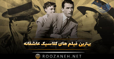 بهترین فیلم های کلاسیک عاشقانه؛ ۱۵ فیلم پرطرفدار رمانتیک قدیمی