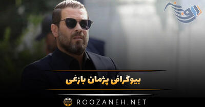 بیوگرافی پژمان بازغی؛ عکس های خصوصی پژمان بازغی و همسرش