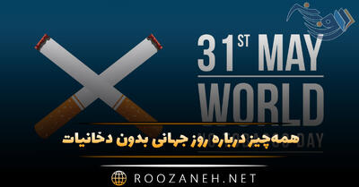 همه‌چیز درباره روز جهانی بدون دخانیات (اهمیت این روز و درباره مضرات دخانیات و سیگار)