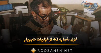 غزل شماره ۴۳ از غزلیات شهریار؛ چو آفتاب به شمشیر شعله برخیزد ...