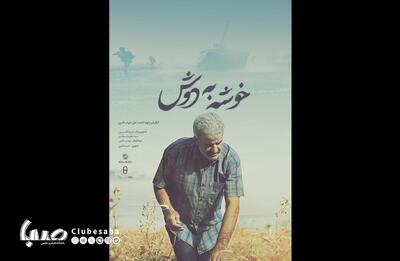 «خوشه به دوش» روی آنتن شبکه دو می‌رود/ روایت مقاومت رزمندگان در خرمشهر | پایگاه خبری صبا