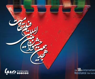 برنامه نمایش آخرین روز جشنواره فیلم مقاومت | پایگاه خبری صبا
