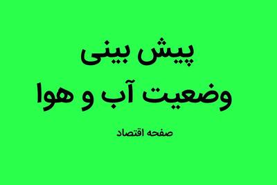 ورود سامانه جدید بارشی به کشور از امروز/ پیش بینی وضعیت آب و هوا ایران