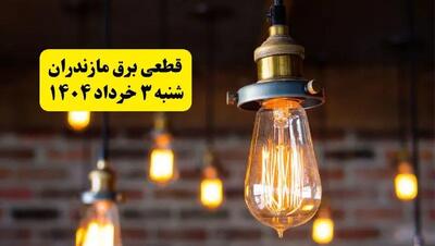 ساعات خاموشی برق مازندران شنبه ۳ خرداد ۱۴۰۴ | برنامه قطعی برق ساری شنبه ۳ خرداد ۱۴۰۴ | برق شهرستان‌ های مازندران فردا چند ساعت قطع می‌شود؟