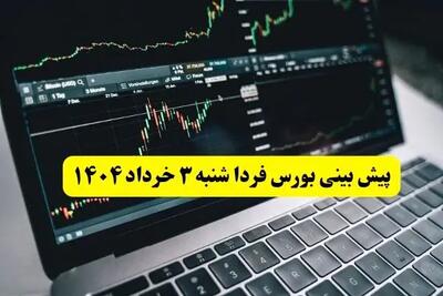 خبر مهم از پیش بینی بورس شنبه ۳ خرداد | بازار بورس فردا در آستانه انفجار یا سقوط؛ آیا سرمایه‌گذاران دست به واکنش می‌زنند؟