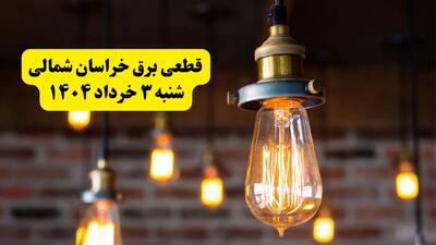 ساعات خاموشی برق خراسان شمالی شنبه ۳ خرداد ۱۴۰۴ | برنامه قطعی برق بجنورد شنبه ۳ خرداد ۱۴۰۴ | برق شهرستان‌ های خراسان شمالی فردا چند ساعت قطع می‌شود؟