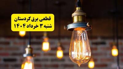 ساعات خاموشی برق کردستان شنبه ۳ خرداد ۱۴۰۴ | برنامه قطعی برق سنندج شنبه ۳ خرداد ۱۴۰۴ | برق شهرستان‌ های کردستان فردا چند ساعت قطع می‌شود؟