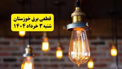 ساعات خاموشی برق خوزستان شنبه ۳ خرداد ۱۴۰۴ | برنامه قطعی برق اهواز شنبه ۳ خرداد ۱۴۰۴ | برق شهرستان‌ های خوزستان فردا چند ساعت قطع می‌شود؟