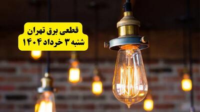 ساعات خاموشی برق تهران شنبه ۳ خرداد ۱۴۰۴ | برنامه قطعی برق تهران شنبه ۳ خرداد ۱۴۰۴ | برق شهرستان‌ های تهران فردا چند ساعت قطع می‌شود؟