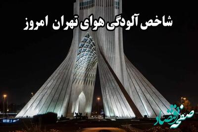 شاخص آلودگی هوا امروز جمعه ۲ خرداد ۱۴۰۴ | هوای تهران آلوده برای این گروه‌ها