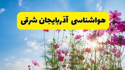 هواشناسی آذربایجان شرقی ۲۴ ساعت آینده | پیش‌بینی وضعیت آب و هوا آذربایجان شرقی فردا شنبه ۳ خرداد ۱۴۰۴ + آب و هوای استان آذربایجان شرقی