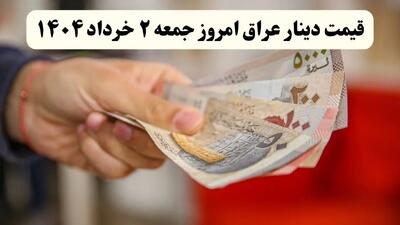 امروز جمعه ۲ خرداد ۱۴۰۴ دینار عراق چند؟ + جدول کامل