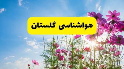 هواشناسی گلستان ۲۴ ساعت آینده | پیش بینی وضعیت آب و هوا گرگان فردا شنبه ۳ خرداد ۱۴۰۴ + آب و هوای استان گلستان