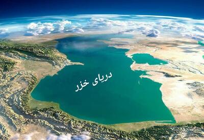 هشدار نگران کننده برای دریای خزر / حجم آب تا سال ۲۰۵۰ تا ۱۸ متر دیگر کاسته خواهد شد