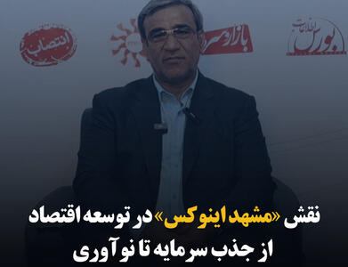 نقش «مشهد اینوکس» در توسعه اقتصاد؛ از جذب سرمایه تا نوآوری