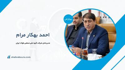 احمد بهکار مرام کیست؟ بیوگرافی مدیرعامل گروه ملی صنعتی فولاد