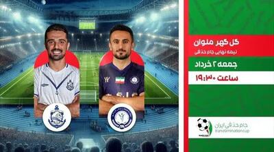 جزئیات پخش زنده بازی نیمه‌نهایی جام حذفی