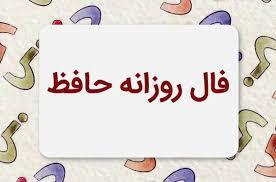 فال حافظ 2 خرداد 1404