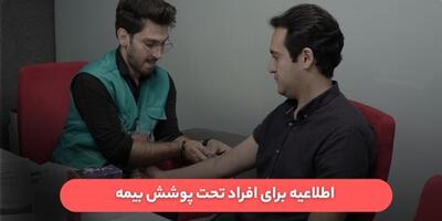 خبر مهم برای بیمه‌شدگان تامین اجتماعی و سلامت!