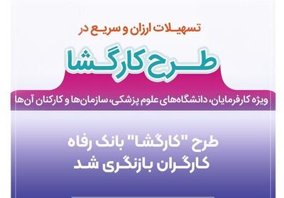 طرح   کارگشا   بانک رفاه کارگران بازنگری شد - تسنیم