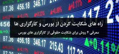 چگونه از کارگزاری های بورس شکایت کنیم؟