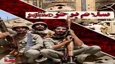 بیانیه مرکز حفظ آثار سپاه و بسیج استان قم به مناسبت سالروز فتح خرمشهر