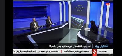 دور پنجم مذاکرات غیر مستقیم ایران و آمریکا