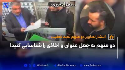دو متهم به جعل عنوان و اخاذی را شناسایی کنید!