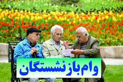 وام بازنشتگان کشوری