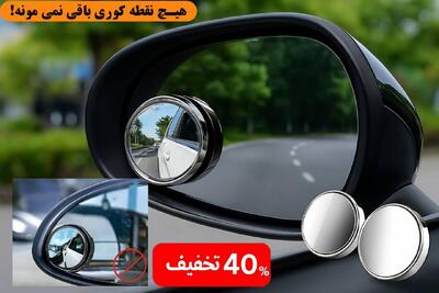 نقطه کور؟ دیگه نه! با این آینه فقط ۲۰۹ تومن