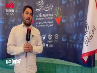 ایستگاه پایانی هجدهمین جشنواره بین المللی فیلم مقاومت