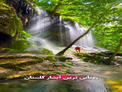 آبشار رویایی پیرغار در گلستان