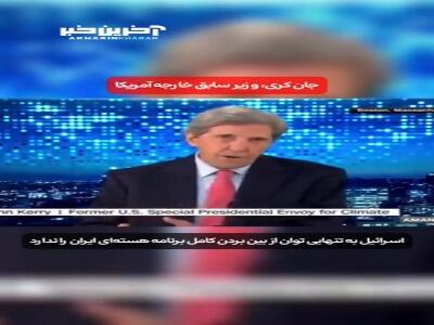 جان کری: اسرائیل توان نابودی برنامه هسته‌ای ایران را ندارد