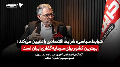 عضو کمیسیون عمران مجلس: بهترین کشور برای سرمایه‌گذاری ایران است