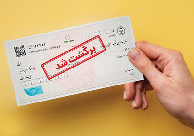 آمار عجیب چک‌های برگشتی در کشور