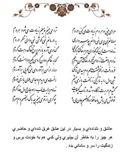 تفال/ مرا می‌بینی و هر دَم زیادَت می‌کنی دَردَم