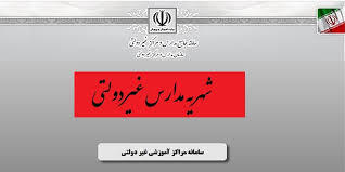 شهریه اضافی مدارس غیردولتی عودت داده می‌شود
