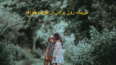 متن تبریک روز برادر از طرف خواهر طنز و احساسی + استوری روز برادر مبارک