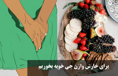 برای خارش واژن چی خوبه بخوریم؟ بهترین درمان خانگی و فوری خارش واژن