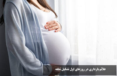 علائم بارداری در روزهای اول تشکیل نطفه؛ علائم بارداری در هفته اول بعد از لقاح