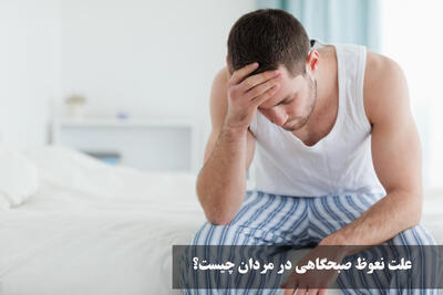 علت نعوظ صبحگاهی در مردان چیست؟ نعوظ صبحگاهی تا چه سنی ادامه دارد؟