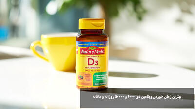 بهترین زمان خوردن ویتامین دی 1000 و 50000 روزانه و ماهانه جهت جذب بهتر کی است؟