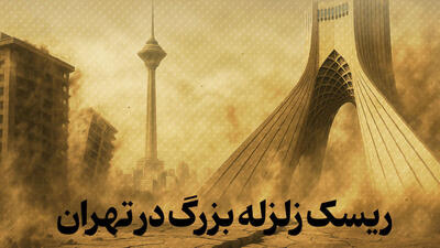 روی این نقشه ببینید در منطقه پرخطر زلزله تهران زندگی می کنید یا نه