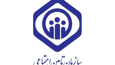 اطلاعیه مهم تامین‌ اجتماعی برای بیمه‌شدگان این سازمان