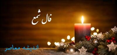 فال شمع امروز ویژه ۴ خرداد ۱۴۰۴ | نشانه‌های روشنایی یا هشدار؟ | تعبیر شمع برای متولدین فروردین تا اسفند