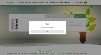 اختلال در سامانه  برق من از صبح امروز