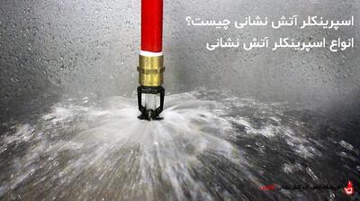 اسپرینکلر آتش‌نشانی چیست و چگونه کار می‌کند؟